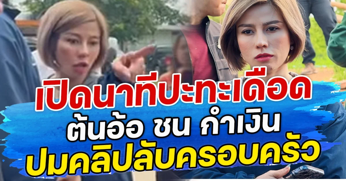 เปิดนาทีปะทะเดือด ต้นอ้อ ชน กำเงิน ปมคลิปลับครอบครัว