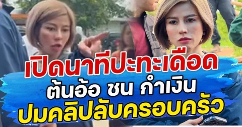 เปิดนาทีปะทะเดือด ต้นอ้อ ชน กำเงิน ปมคลิปลับครอบครัว