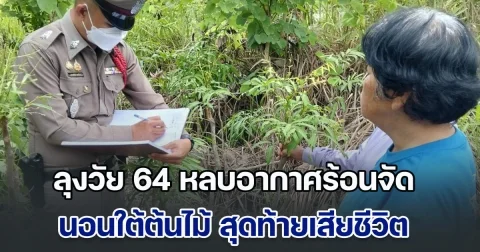 ลุงวัย 64 หลบอากาศร้อนจัด นอนใต้ต้นไม้ สุดท้ายเสียชีวิต