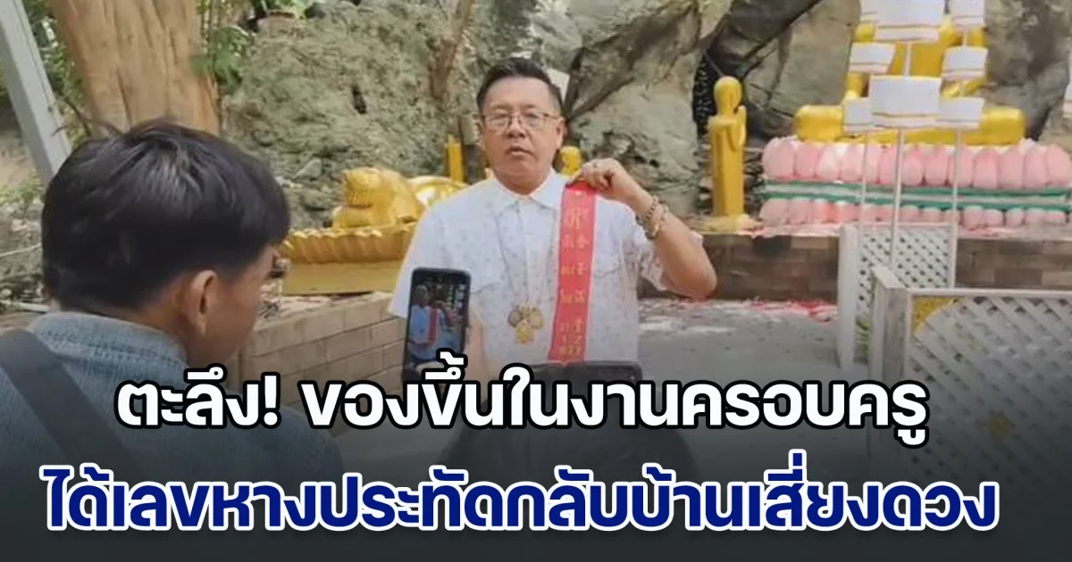 ร้องสนั่นลั่นวัด! ของขึ้นในงานครอบครู ช่วยกันจับอุตลุด ตะลึงกันทั้งงาน ได้เลขหางประทัดกลับบ้านเสี่ยงดวง