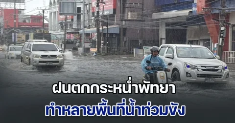 ฝนตกกระหน่ำพัทยา ทำหลายพื้นที่น้ำท่วมขัง ส่งผลกระทบการจราจรหลายสาย