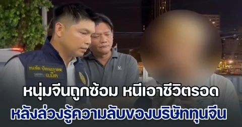 ผงะ! หนุ่มจีนถูกซ้อม หนีเอาชีวิตรอด หลังล่วงรู้ความลับของบริษัททุนจีน