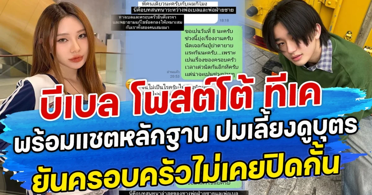 บีเบล โพสต์โต้ ทีเค พร้อมแชตหลักฐาน ปมเลี้ยงดูบุตร ยันครอบครัวไม่เคยปิดกั้น