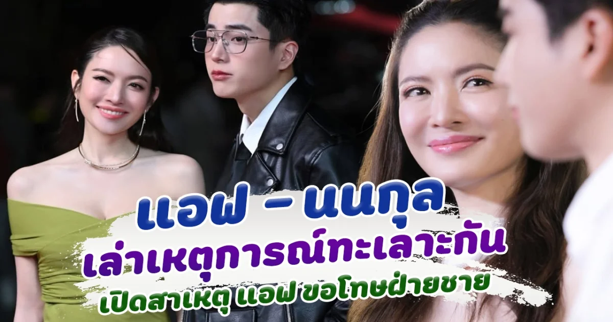 แอฟ นนกุล เล่าเหตุการณ์ที่ทะเลาะกันบ่อยที่สุด เปิดสาเหตุที่แอฟ ต้องขอโทษฝ่ายชายก่อน