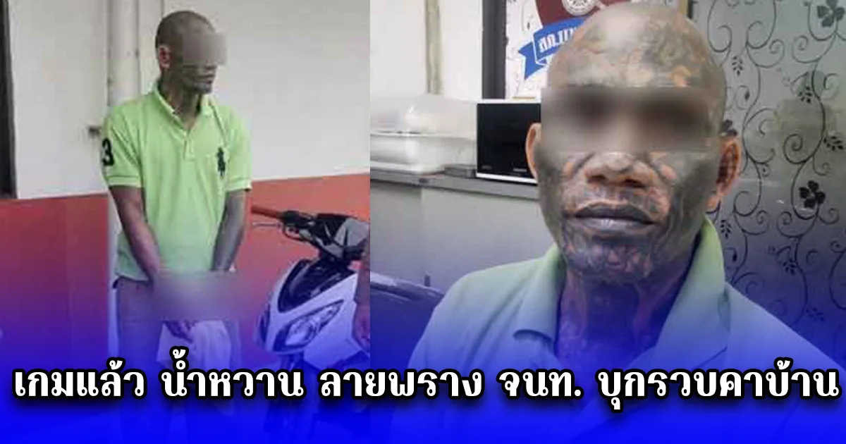 เกมแล้ว น้ำหวาน ลายพราง จนท. บุกรวบคาบ้าน