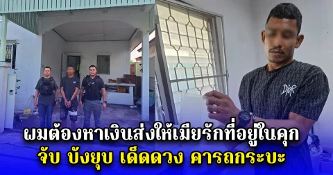 ผมต้องหาเงินส่งให้เมียรักที่อยู่ในคุก จับ บังยุบ  เด็ดดวง คารถกระบะ