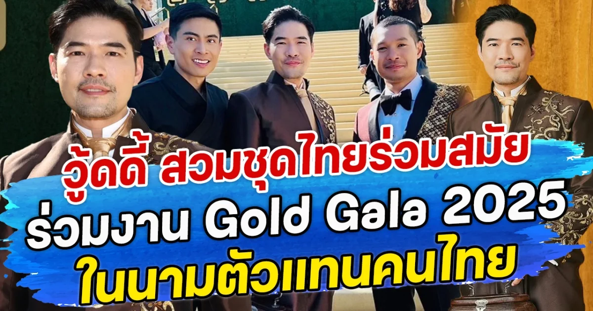 วู้ดดี้ สวมชุดไทยร่วมสมัย ร่วมงาน Gold Gala 2025 ในนามตัวแทนคนไทย
