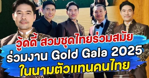 วู้ดดี้ สวมชุดไทยร่วมสมัย ร่วมงาน Gold Gala 2025 ในนามตัวแทนคนไทย