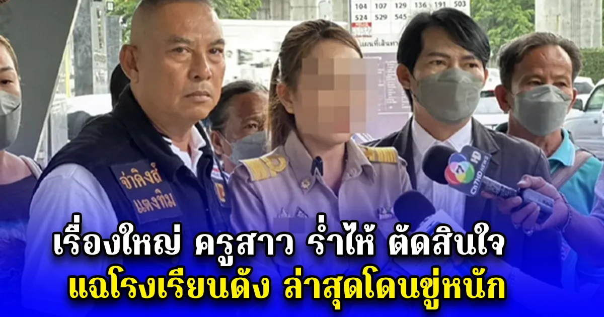 เรื่องใหญ่ ครูสาว ร่ำไห้ ตัดสินใจ แฉโรงเรียนดัง ล่าสุดโดนขู่หนัก