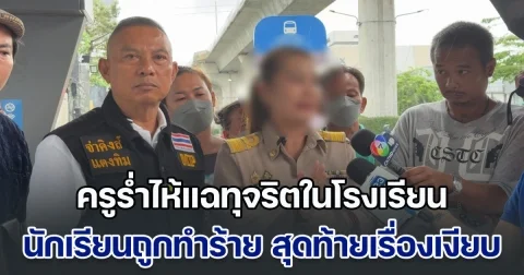 ครูสาวราชบุรีร่ำไห้ ร้อง ปปป.ถูกข่มขู่คุกคาม หลังแฉทุจริตในโรงเรียน เด็กนักเรียนถูกทำร้าย แต่สุดท้ายเรื่องเงียบ