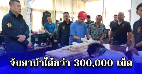 ไอ้เก่งแก๊งยานรก ขับรถฝ่าหนีตำรวจพลาดตกข้างทาง สามารถจับยาบ้าได้กว่า 300,000 เม็ด