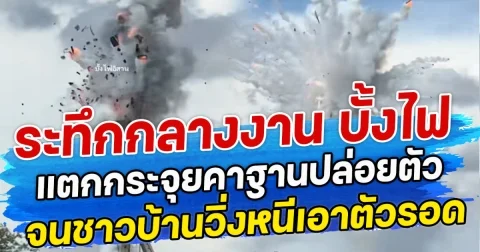 ระทึกกลางงาน บั้งไฟ แตกกระจุยคาฐานปล่อยตัว จนชาวบ้านวิ่งหนีเอาตัวรอด