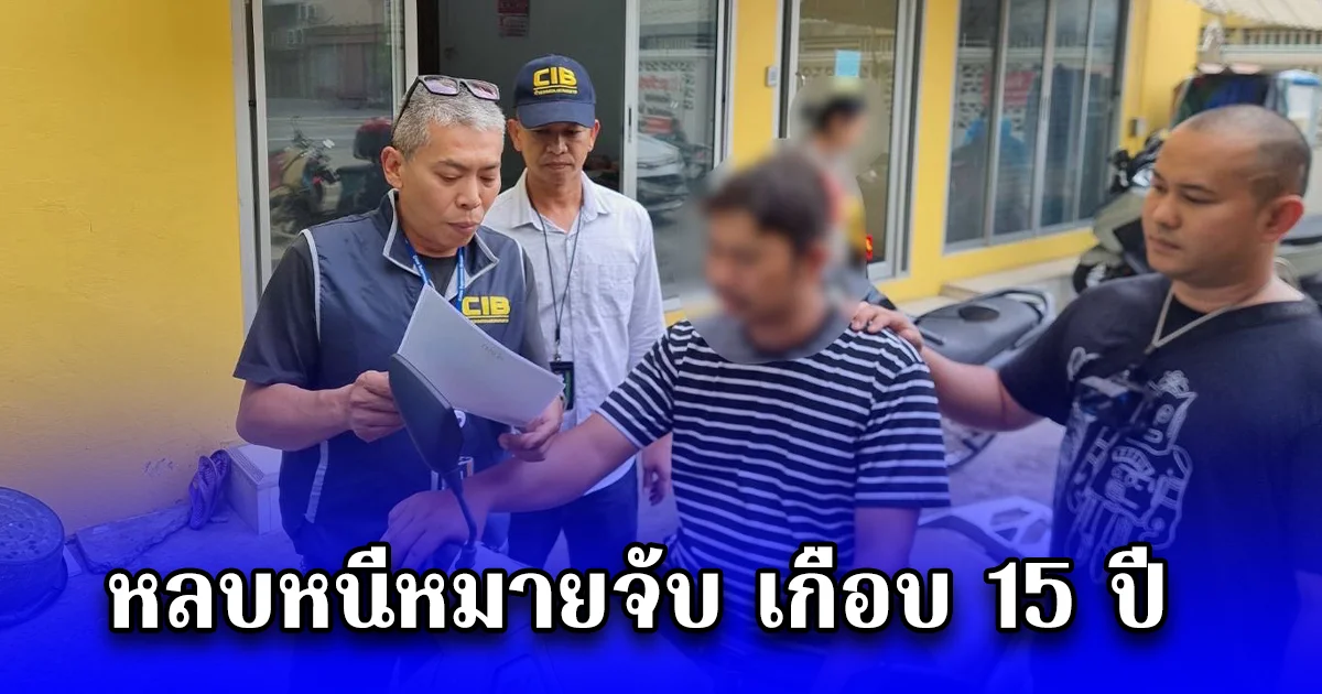 รวบหนุ่มคึกคะนองลักรถจักรยานยนต์ตามงานวัด ก่อเหตุตั้งแต่ยังเป็นเยาวชน หลบหนีหมายจับ เกือบ 15 ปี