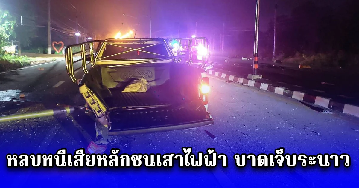 ขบวนการขนต่างด้าวเถื่อน ขับรถทำเวลาหลบหนีเสียหลักชนเสาไฟฟ้า บาดเจ็บระนาว