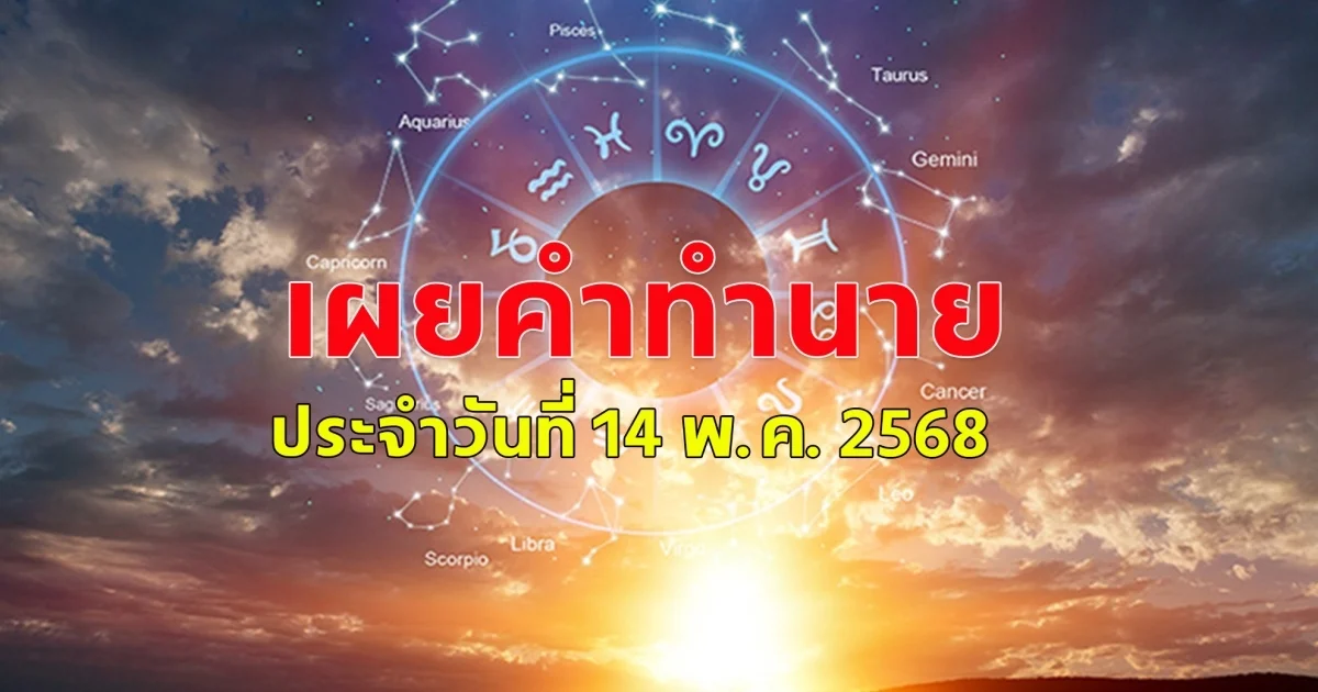 ดวงคนเกิดวันจันทร์ ถึงวันอาทิตย์ ประจำวันที่ 14 พ.ค. 2568