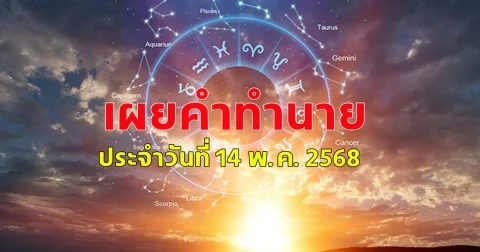 ดวงคนเกิดวันจันทร์ ถึงวันอาทิตย์ ประจำวันที่ 14 พ.ค. 2568