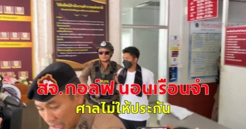 สจ.กอล์ฟ นอนเรือนจำ ศาลไม่ให้ประกัน