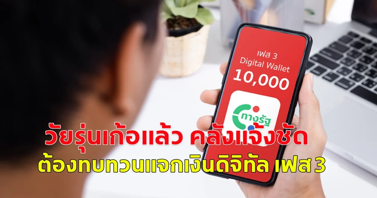 วัยรุ่นเก้อแล้ว คลังแจ้งชัด ต้องทบทวนแจกเงินดิจิทัล เฟส 3