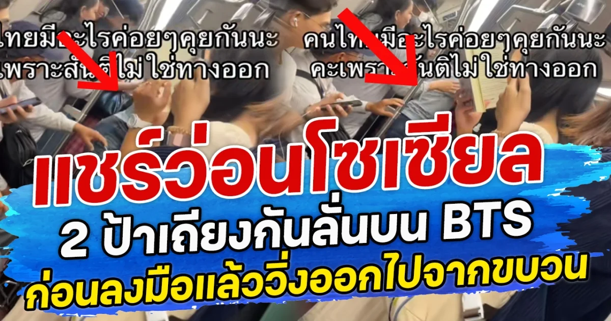 แชร์ว่อนโซเซียล 2 ป้าเถียงกันลั่นบนบีทีเอส ก่อนลงมือแล้ววิ่งออกไปจากขบวน