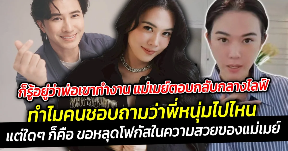 ก็รู้อยู่ว่าพ่อเขาทำงาน แม่เมย์ตอบกลับกลางไลฟ์ ทำไมคนชอบถามว่าพี่หนุ่มไปไหน เป็นคำถามยอดฮิตที่หลุดไม่พ้นจริงๆ