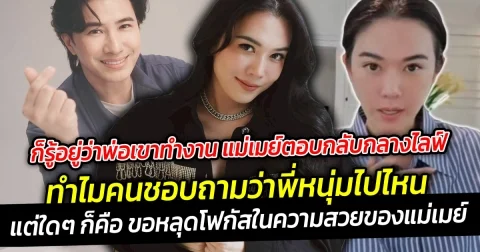 ก็รู้อยู่ว่าพ่อเขาทำงาน แม่เมย์ตอบกลับกลางไลฟ์ ทำไมคนชอบถามว่าพี่หนุ่มไปไหน เป็นคำถามยอดฮิตที่หลุดไม่พ้นจริงๆ