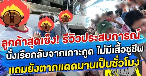 ลูกค้าสุดเซ็ง! รีวิวประสบการณ์ นั่งเรือกลับจากเกาะกูด ไม่มีเสื้อชูชีพ แถมยังตากแดดนานเป็นชั่วโมง