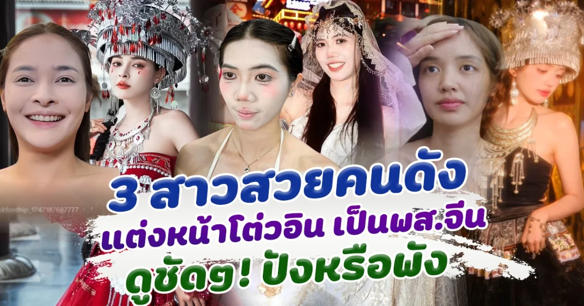 ปังหรือพัง เปิดสาวสวยคนดัง แต่งหน้าโต่วอิน ตามเทรนด์เป็นพสจีน