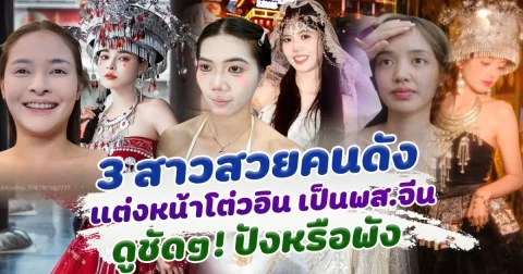 ปังหรือพัง เปิดสาวสวยคนดัง แต่งหน้าโต่วอิน ตามเทรนด์เป็นพสจีน