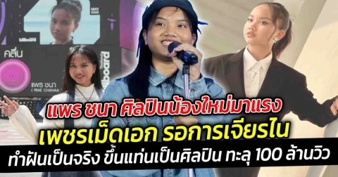 แพร ชนา ศิลปินน้องใหม่มาแรง เพชรเม็ดเอก รอการเจียรไน  ทำฝันเป็นจริง ขึ้นแท่นเป็นศิลปิน ทะลุ 100 ล้านวิว