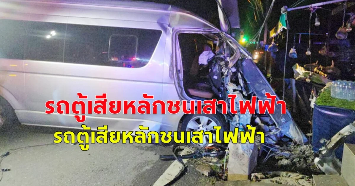 รถตู้เสียหลักชนเสาไฟฟ้า  คนขับโดนไฟชอร์ตดับคาพวงมาลัย