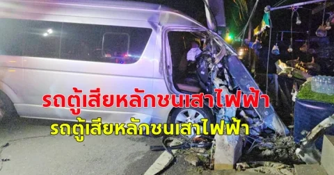 รถตู้เสียหลักชนเสาไฟฟ้า  คนขับโดนไฟชอร์ตดับคาพวงมาลัย