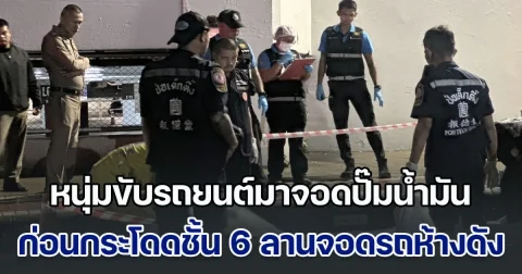 ด่วน! หนุ่มขับรถยนต์มาจอดปั๊มน้ำมัน วิ่งขึ้นไปชั้น 6 ลานจอดรถห้างดัง ก่อนกระโดดลงมาเสียชีวิต