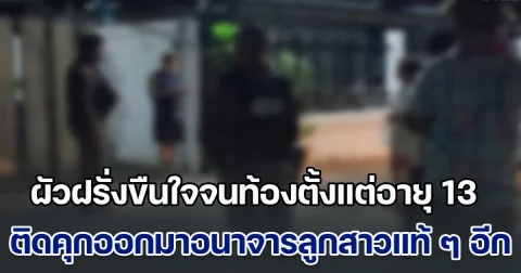 สาวร้องขอให้ช่วย ผัวฝรั่งขืนใจจนท้องตั้งแต่อายุ 13 ติดคุกออกมาอนาจารลูกสาวแท้ ๆ วัย 16 อีก เผยพฤติกรรม สุดน่ากลัว