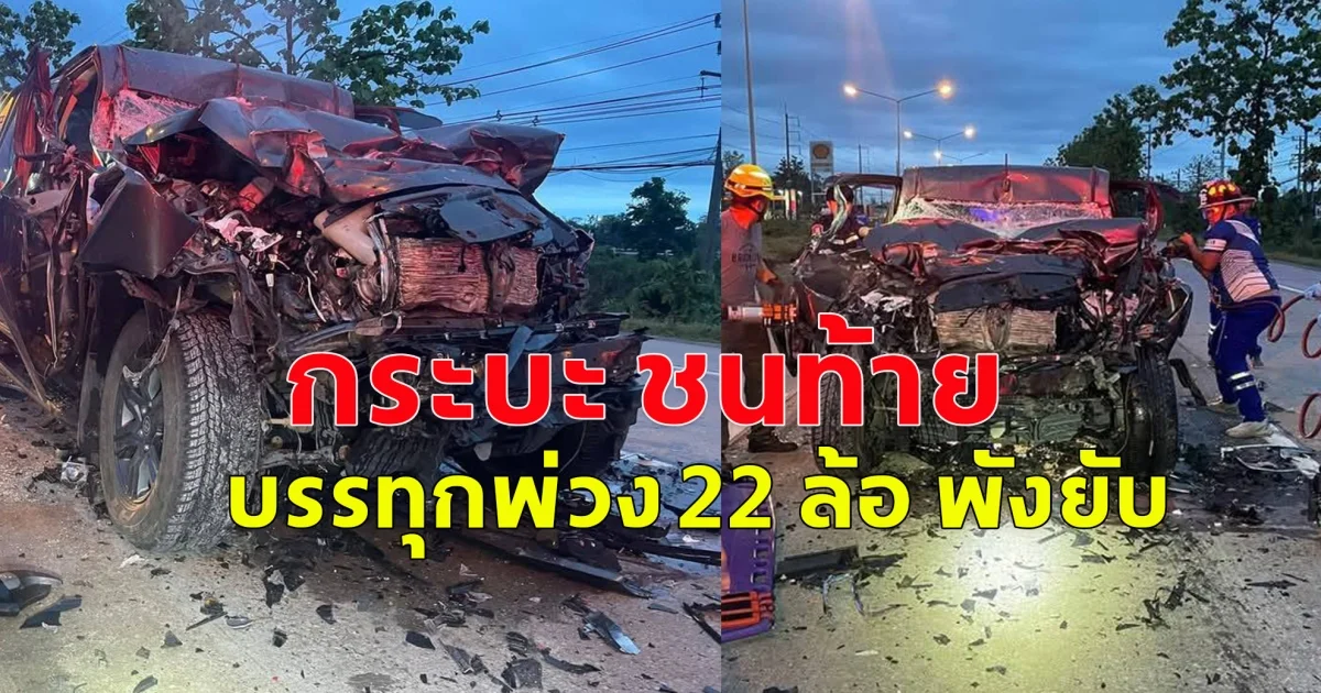 เกิดอุบัติเหตุ กระบะ ชนท้าย บรรทุกพ่วง 22 ล้อ พังยับ