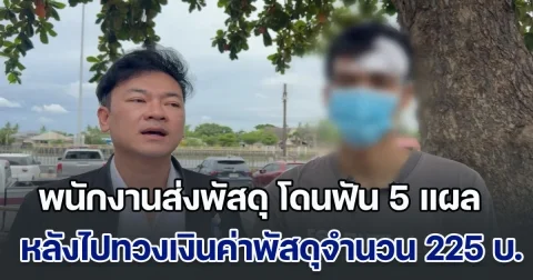 สาหัส! พนักงานส่งพัสดุ โดนฟัน 5 แผล เย็บ 24 เข็ม หลังไปทวงเงินค่าพัสดุจำนวน 225 บาท