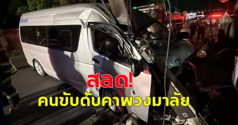 รถตู้เสียหลักพุ่งอัดก๊อบปี้เสาไฟฟ้าข้างทาง โชเฟอร์ดับคาซากรถ