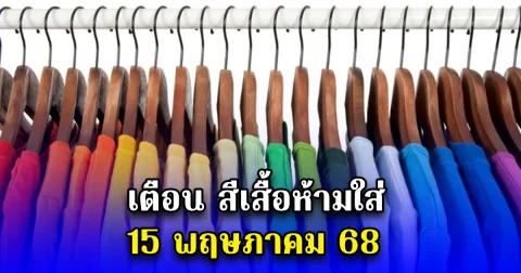 เตือน สีเสื้อห้ามใส่ 15 พฤษภาคม 68