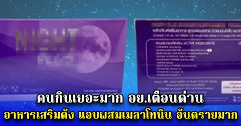 คนกินเยอะมาก อย.เตือนด่วน อาหารเสริมดัง แอบผสมเมลาโทนิน อันตรายมาก