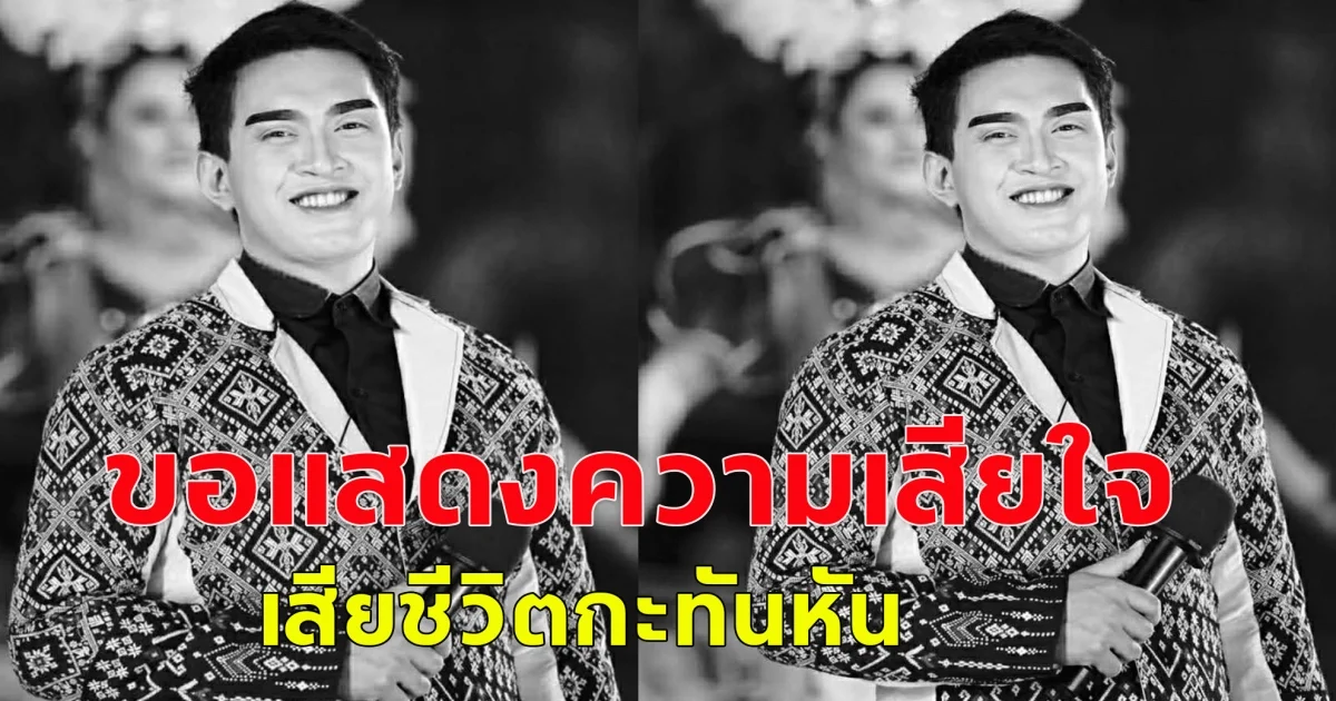ขอแสดงความเสียใจ สไปร์ท ธนัชพงศ์ พิธีกรหมอลำ เสียชีวิตกะทันหัน