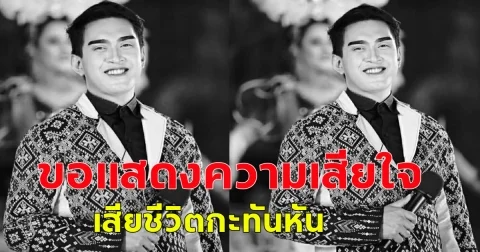 ขอแสดงความเสียใจ สไปร์ท ธนัชพงศ์ พิธีกรหมอลำ เสียชีวิตกะทันหัน