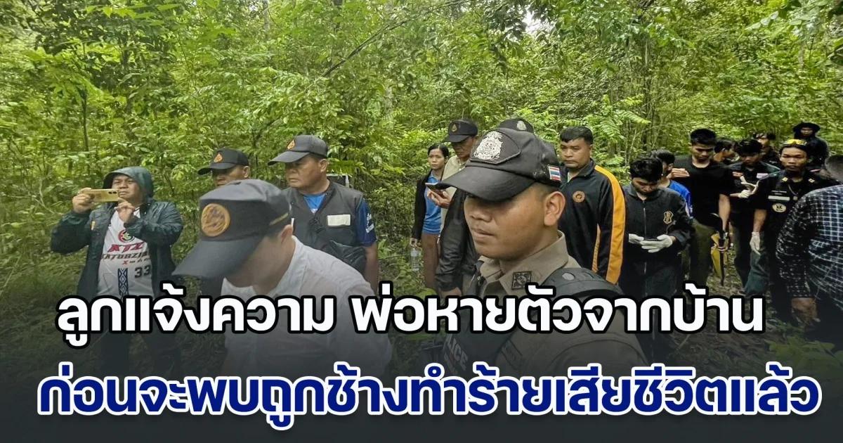เศร้า! ลูกแจ้งความ พ่อหายตัวออกไปจากบ้าน ก่อนจะพบถูกช้างทำร้ายเสียชีวิตไปแล้ว