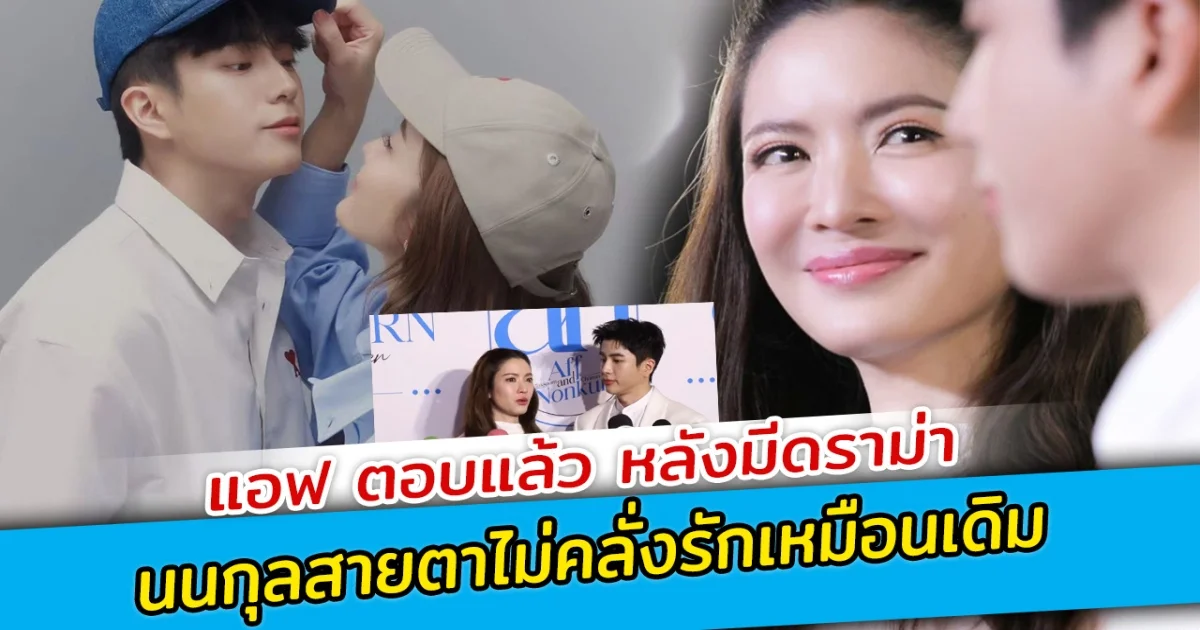 แอฟ ตอบแล้ว หลังมีดราม่า นนกุลสายตาไม่คลั่งรักเหมือนเดิม