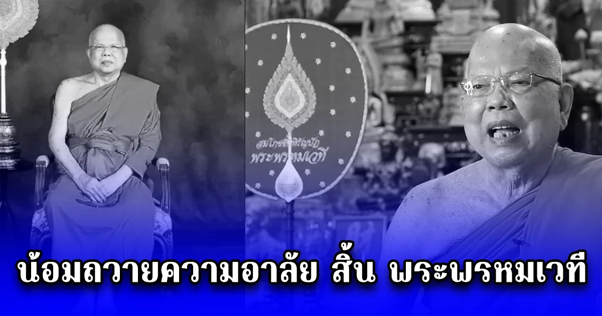 น้อมถวายความอาลัย สิ้น พระพรหมเวที