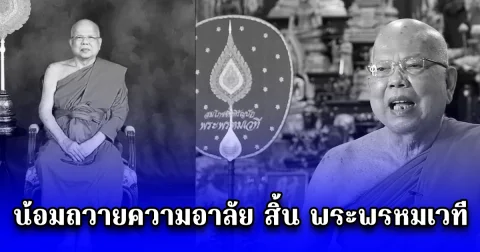 น้อมถวายความอาลัย สิ้น พระพรหมเวที