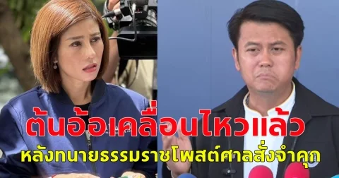 ต้นอ้อ เคลื่อนไหวแล้ว หลังทนายธรรมราชโพสต์ ศาลสั่งจำคุกไม่รอลงอาญา
