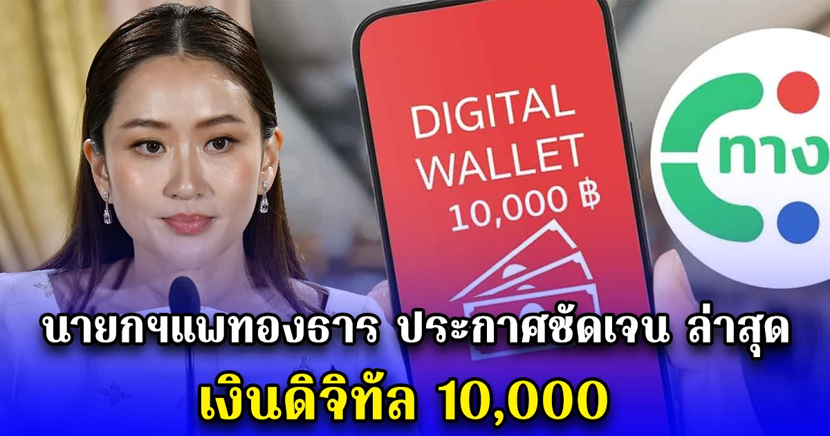 นายกฯแพทองธาร ประกาศชัดเจนแล้วล่าสุด เงินดิจิทัล 10,000
