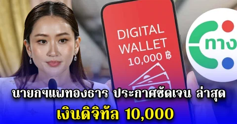 นายกฯแพทองธาร ประกาศชัดเจนแล้วล่าสุด เงินดิจิทัล 10,000
