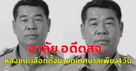อาลัย อดีตสจ.ดัง มะเร็งคร่าชีวิต หลัง ชนะนายกเทศบาล เพียง 4 วัน