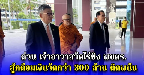 ด่วน เจ้าอาวาสวัดไร่ขิง พบตร. สู้คดีอมเงินวัดกว่า 300 ล้าน ติดพนัน