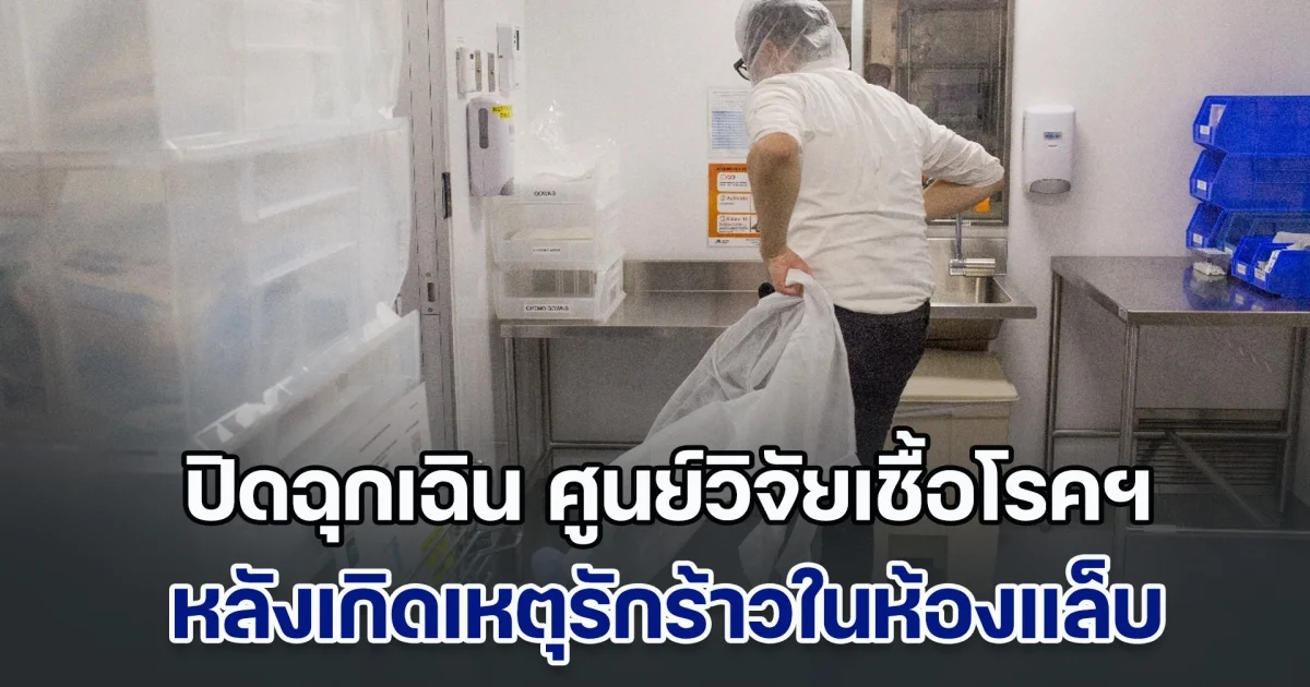 สั่งปิดฉุกเฉิน ศูนย์วิจัยเชื้อโรคร้ายแรงสุดในสหรัฐฯ หลังเกิดเหตุรักร้าวในห้องแล็บ นักวิจัยคู่รักเจาะชุด เสี่ยงต่อการรั่วไหลของไวรัส